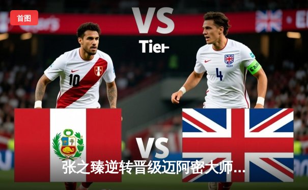 张之臻逆转晋级迈阿密大师赛八强 创中国男网历史最佳战绩