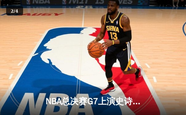 NBA总决赛G7上演史诗逆转 掘金加时险胜热火卫冕成功 - 2