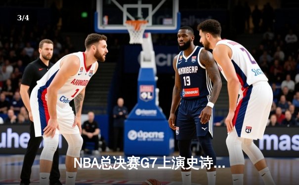 NBA总决赛G7上演史诗逆转 掘金加时险胜热火卫冕成功 - 3