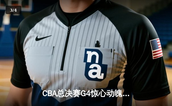 CBA总决赛G4惊心动魄：辽宁本钢加时险胜浙江广厦，总比分3-1夺赛点 - 3