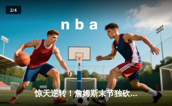 惊天逆转！詹姆斯末节独砍20分，湖人加时险胜掘金挺进西决 - 2