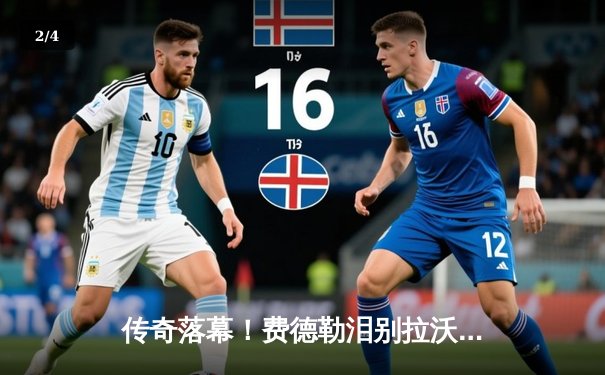 传奇落幕！费德勒泪别拉沃尔杯，欧洲队险胜世界队 - 2