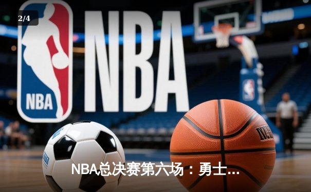 NBA总决赛第六场：勇士逆转凯尔特人 库里34分夺生涯第四冠 - 2