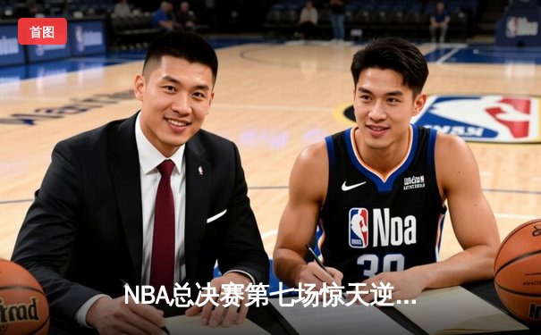 NBA总决赛第七场惊天逆转：詹姆斯三双助骑士夺队史首冠