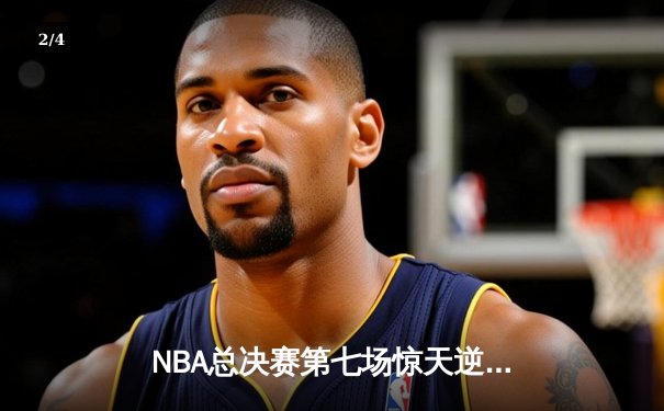 NBA总决赛第七场惊天逆转：詹姆斯三双助骑士夺队史首冠 - 2