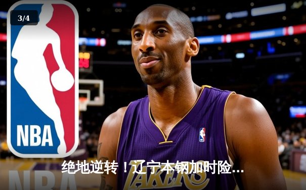 绝地逆转！辽宁本钢加时险胜广东东莞大益，总决赛悬念再起 - 3