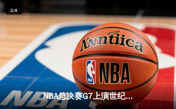 NBA总决赛G7上演世纪逆转！雄鹿加时险胜太阳夺队史第二冠 - 2