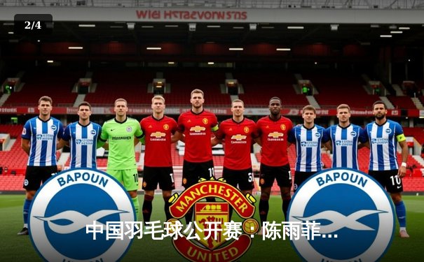 中国羽毛球公开赛：陈雨菲鏖战三局逆转戴资颖，时隔两年再夺女单桂冠 - 2