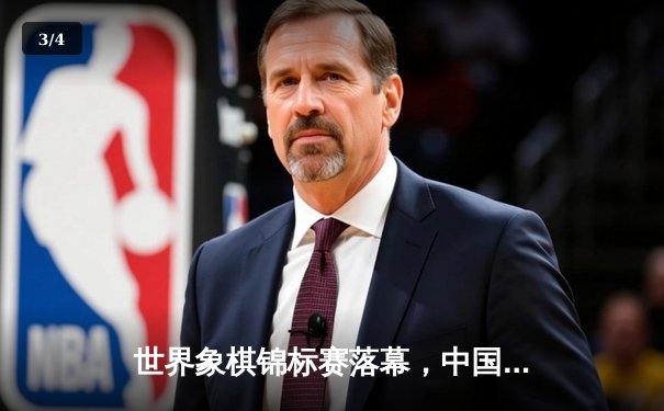 世界象棋锦标赛落幕，中国棋手王天一加冕快棋王 - 3