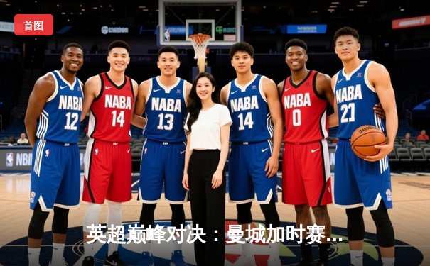 英超巅峰对决：曼城加时赛3-2逆转利物浦，德布劳内传射建功