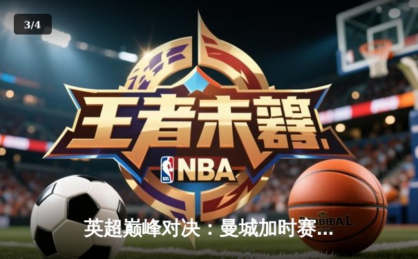 英超巅峰对决：曼城加时赛3-2逆转利物浦，德布劳内传射建功 - 3