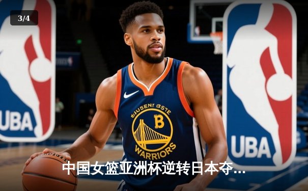 中国女篮亚洲杯逆转日本夺魁，韩旭独砍26分荣膺MVP - 3