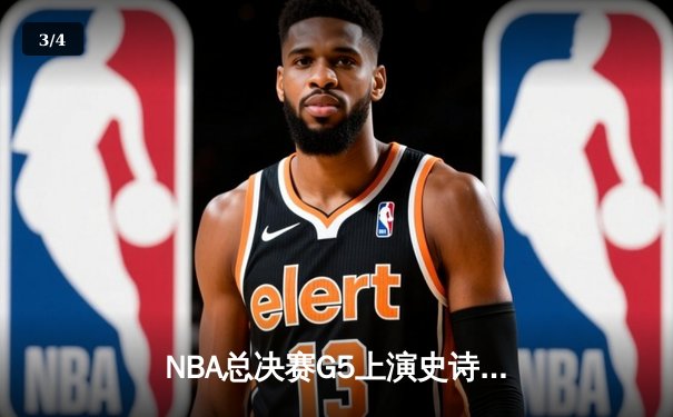 NBA总决赛G5上演史诗逆转 掘金主场加时险胜热火夺赛点 - 3