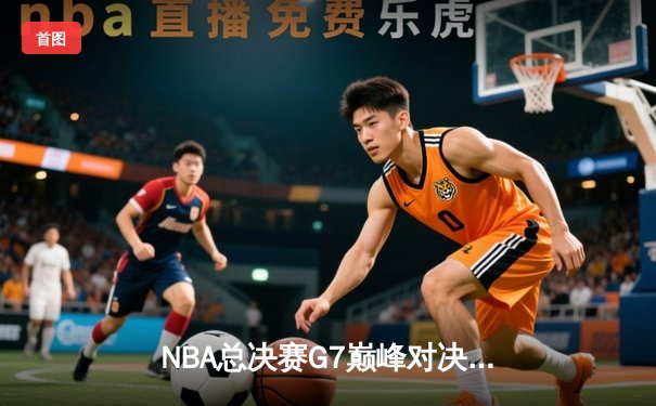 NBA总决赛G7巅峰对决：湖人加时险胜凯尔特人，詹姆斯40分三双创历史