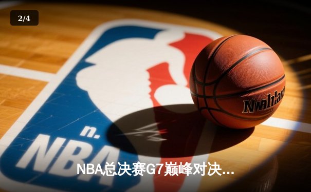 NBA总决赛G7巅峰对决：湖人加时险胜凯尔特人，詹姆斯40分三双创历史 - 2