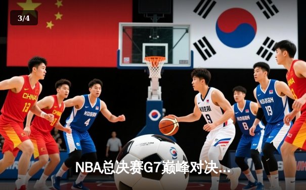 NBA总决赛G7巅峰对决：湖人加时险胜凯尔特人，詹姆斯40分三双创历史 - 3