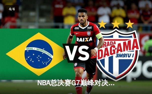 NBA总决赛G7巅峰对决：湖人加时险胜凯尔特人，詹姆斯40分三双创历史 - 4