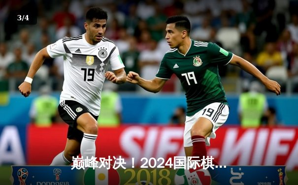 巅峰对决！2024国际棋王争霸赛落幕：挪威棋王卡尔森逆转卫冕成功 - 3