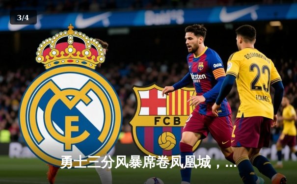 勇士三分风暴席卷凤凰城，库里狂轰45分带队逆转太阳 - 3