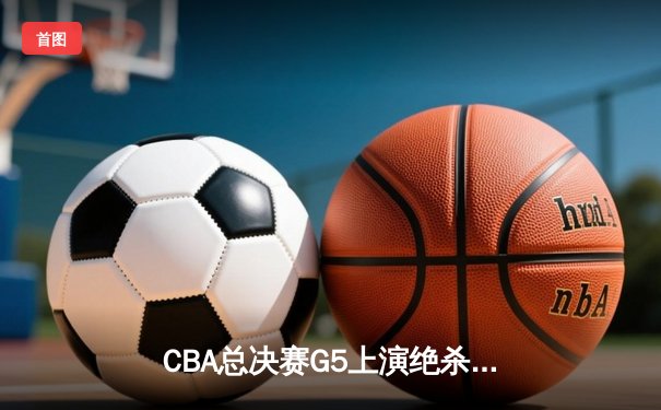 CBA总决赛G5上演绝杀奇迹：辽宁本钢加时险胜广东宏远 成功卫冕