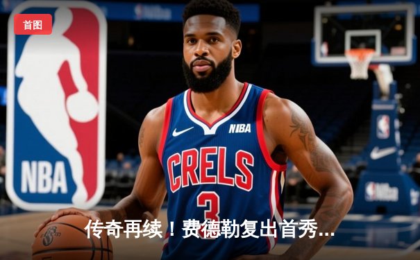 传奇再续！费德勒复出首秀鏖战五盘逆转纳达尔，澳网经典战创收视纪录