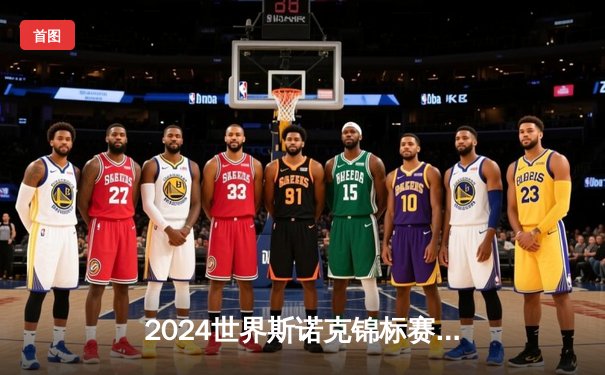 2024世界斯诺克锦标赛决赛：希金斯决胜局险胜奥沙利文，第七次捧起冠军奖杯