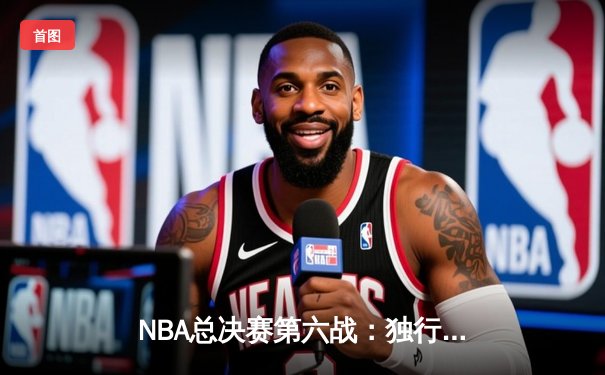 NBA总决赛第六战：独行侠逆袭夺冠 东契奇荣膺FMVP