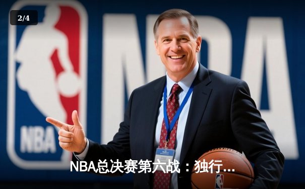 NBA总决赛第六战：独行侠逆袭夺冠 东契奇荣膺FMVP - 2