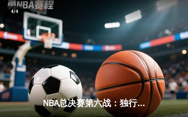 NBA总决赛第六战：独行侠逆袭夺冠 东契奇荣膺FMVP - 4