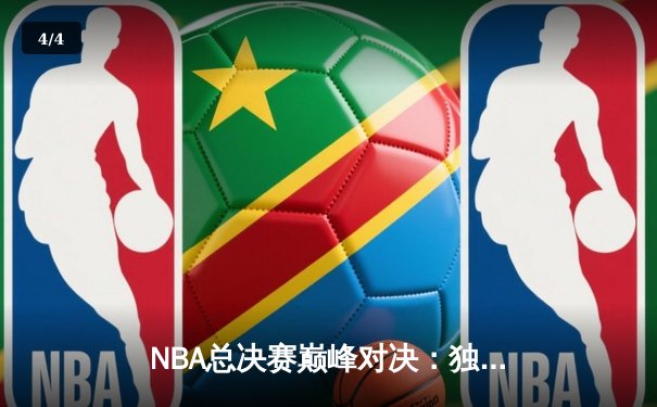 NBA总决赛巅峰对决：独行侠险胜凯尔特人，东契奇狂砍45分创纪录 - 4