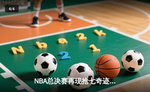NBA总决赛再现抢七奇迹，詹姆斯关键封盖锁定湖人第18冠 - 4