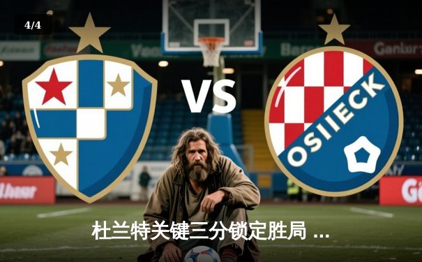 杜兰特关键三分锁定胜局 太阳逆转掘金迎六连胜 - 4