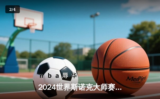2024世界斯诺克大师赛：奥沙利文决胜局轰147满分杆逆转特鲁姆普夺冠 - 2