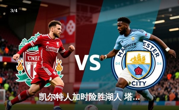 凯尔特人加时险胜湖人 塔图姆44分创赛季新高 - 3