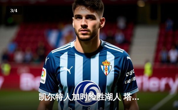 凯尔特人加时险胜湖人 塔图姆44分创赛季新高 - 3