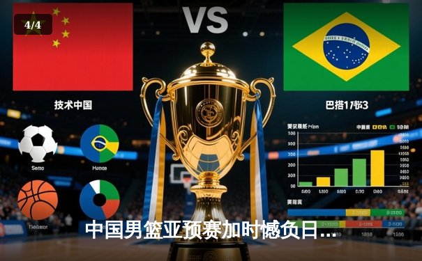 中国男篮亚预赛加时憾负日本，胡金秋空砍23+13难救主 - 4