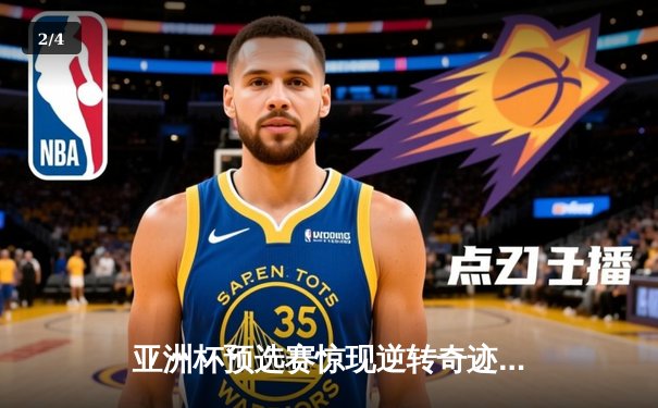 亚洲杯预选赛惊现逆转奇迹，中国队加时赛绝杀晋级 - 2