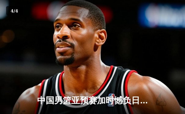 中国男篮亚预赛加时憾负日本，胡金秋空砍23+13难救主 - 4