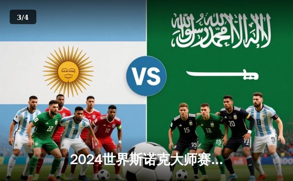 2024世界斯诺克大师赛：奥沙利文决胜局轰147满分杆逆转特鲁姆普夺冠 - 3