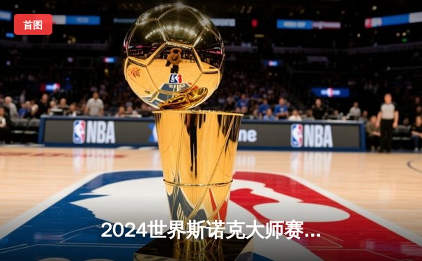 2024世界斯诺克大师赛：奥沙利文决胜局轰147满分杆逆转特鲁姆普夺冠