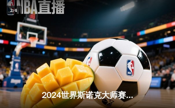 2024世界斯诺克大师赛：奥沙利文决胜局轰147满分杆逆转特鲁姆普夺冠 - 2
