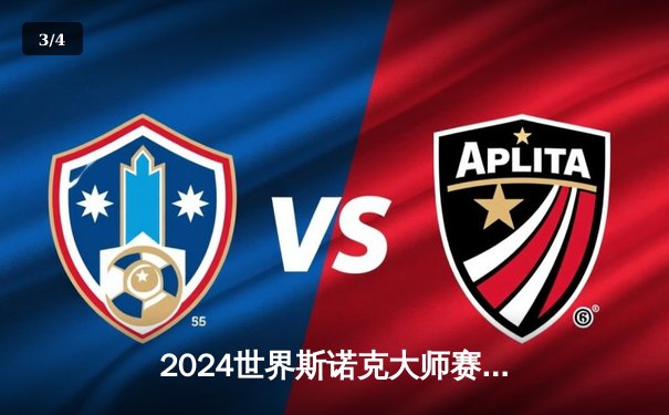 2024世界斯诺克大师赛：奥沙利文决胜局轰147满分杆逆转特鲁姆普夺冠 - 3