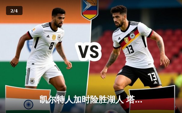 凯尔特人加时险胜湖人 塔图姆41分创赛季新高 - 2