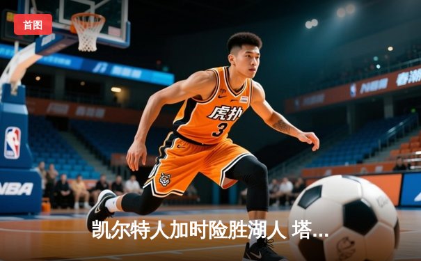 凯尔特人加时险胜湖人 塔图姆44分创赛季新高