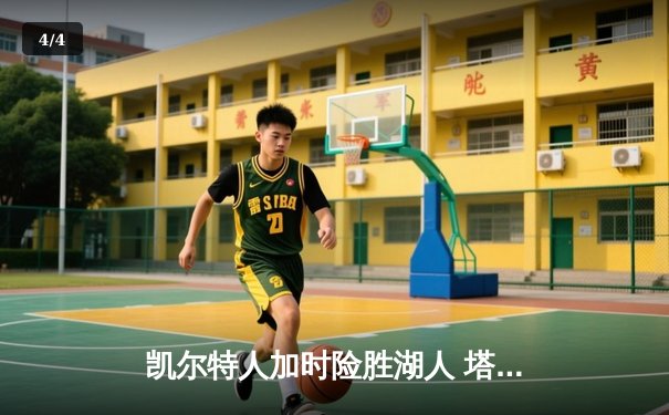 凯尔特人加时险胜湖人 塔图姆44分创赛季新高 - 4