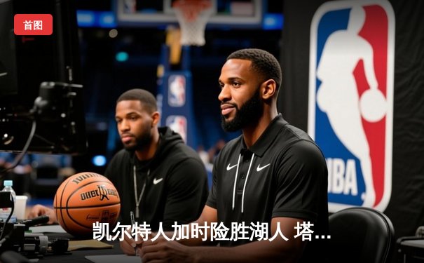 凯尔特人加时险胜湖人 塔图姆44分创赛季新高