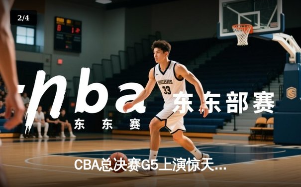 CBA总决赛G5上演惊天逆转 辽宁本钢加时险胜广东宏远卫冕成功 - 2