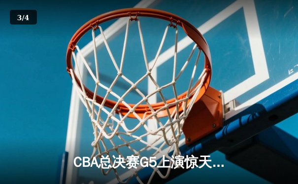 CBA总决赛G5上演惊天逆转 辽宁本钢加时险胜广东宏远卫冕成功 - 3