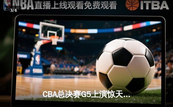 CBA总决赛G5上演惊天逆转 辽宁本钢加时险胜广东宏远卫冕成功 - 3