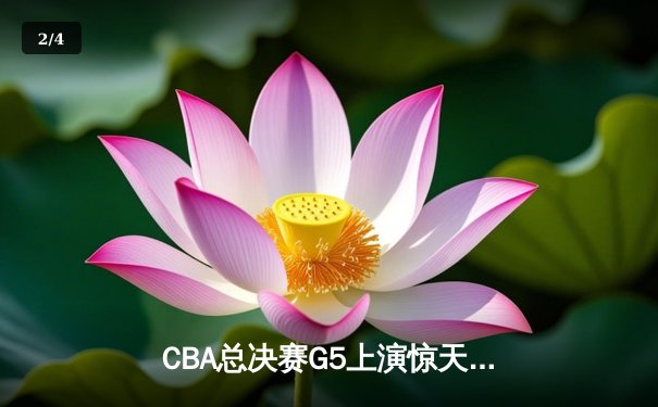 CBA总决赛G5上演惊天逆转 辽宁本钢加时险胜广东宏远卫冕成功 - 2